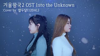 Into the Unknown 겨울왕국2 OST Cover by열두달12DAL [upl. by Notsahc]