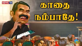 நான் அவன் இல்லை தம்பிகளுக்கு அண்ணன் போட்ட கட்டளை  Seeman  Saattai Duraimurugan  Annamalai  NTK [upl. by Ikeda]