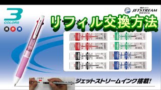 リフィル交換【JETSTREAM】多機能ペン 芯補充 リフィル 替え芯 交換方法ジェットストリーム替芯リフィルシャーペン芯詰まりオレンンズネロ＃多機能ペン [upl. by Enomes]