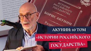 Борис Акунин Презентация новой книги quotИстории Российского государстваquot [upl. by Naujal82]