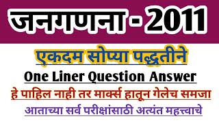 भारताची जनगणना 2011  One Liner Question Answer 2022  Indian Geography  Census 2011 [upl. by Sawtelle]