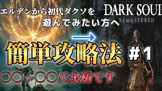 【ダークソウル】エルデンからでも初代ダクソを遊びたい【簡単攻略法】不死院～不死街編1 [upl. by Haodnanehs]