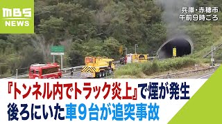 『トンネル内でトラック炎上』で煙が発生…その影響により後ろにいた車９台が事故 山陽道 山陽自動車道（2023年9月5日） [upl. by Dauf]