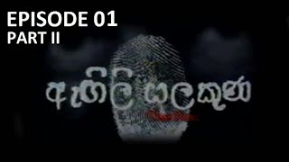 ඇඟිලි සලකුණ  Angili salakunaEpisode 01PART II [upl. by Kori]