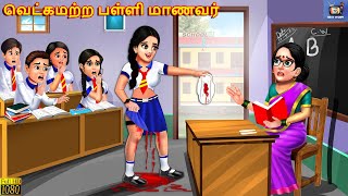 Veṭkamaṟṟa paḷḷi maṇavar  வெட்கமற்ற பள்ளி மாணவர்  Tamil Stories  Tamil Story  Tamil Cartoon [upl. by Fidole]