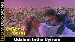 Udalum Intha Uyirum Song  Nalaya Theerpu Movie  Vijay Keerthana Old Love Songs  SPB Hits  HD [upl. by Ikilisav379]