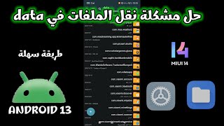 طريقة حل مشكلة نقل ملفات data و obb في اندرويد 13 [upl. by Bennir]