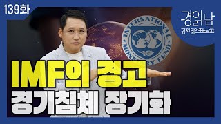 경읽남 139화 IMF의 2024년 하반기 세계 경제전망  세계 경기침체 장기화 [upl. by Hellene]