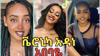 Veronica Adane Abebaye ቬሮኒካ አዳነ አበባዬ New Ethiopian Music 2023  Tiktok challengeLOKB07 [upl. by Yenduhc693]