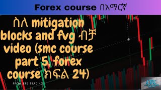 ስለ mitigation blocks and fvg ብቻ video smc course part 5 forex course ክፍል 24 [upl. by Saiasi]