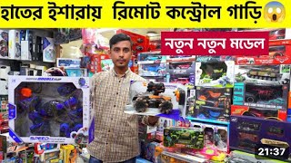 সেরা রিমোট 🔥কন্ট্রোল খেলনা গাড়ি  Remote Control Toy Cars In Bangladesh  Low Price Car In BD [upl. by Drucill]