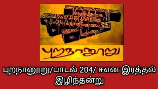 புறநானூறுபாடல் 204 ஈ என இரத்தல் இழிந்தன்றுPurananuru204தமிழ்கணேஷ் [upl. by Brasca968]