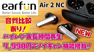 【EarFun新商品】VGP金賞受賞、人気のイヤホンにノイキャンを搭載した新バージョンが登場！7990円で高スペックな機能が満載！！EarFun Air 2 NC [upl. by Nale]