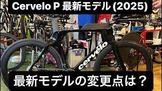 Cervelo P 最新2025モデルの第一号納車です。これまでのモデルとの変更点を全て解説しています！ [upl. by Niven]