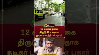 12 சவரன் நகை திருடு போனதாக நடிகர் பார்த்திபன் புகார்  shorts  gold  theft  actorparthiban [upl. by Kata753]