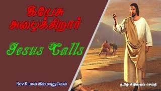 Jesus Calls  Yesu Alaikirar  Tamil Christian Message  Bible Sermon  Tamil [upl. by Latsryc]