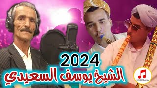 cheikh Youssef Saidi gasba jdid 2024 زين يغدا ويجي gasbalive [upl. by Esli]