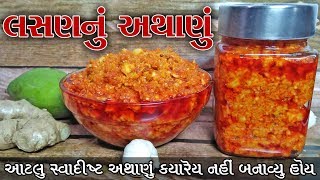 લસણનું અથાણું સ્વાદિષ્ટ lasan nu athanu recipe  garlic achar recipe indian Pickle recipe [upl. by Amiaj]