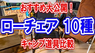 キャンプ道具比較【ローチェア10選ランキング】オススメ人気No1は？徹底比較💺 [upl. by Linn741]