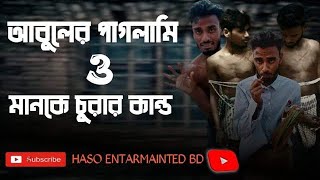 মানিক চুরা  বাংলা ফাঁনি ভিডিও ২০২৪  কমেডি ভিডিও  New Funny video  Haso Entertainment BD  cid [upl. by Aniat]