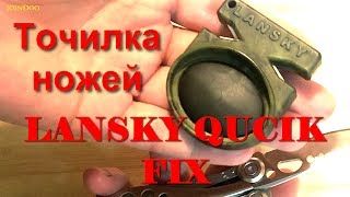 ТЕСТ точилка для ножей Lansky Quick FIX Pocket Knife Sharpener обзор [upl. by Jaunita]