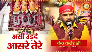 असी उड़दे आसरे तेरे  Kanth Kaler  Assi Udade Aasre Tere  Maa Vaishno Devi Darbar [upl. by Fita]