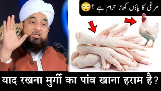 Murgi Ka Panja Paon Khane Wale Ye Video Zaroor Dekhe  Important Bayan  Molana Afzal Qadri [upl. by Etteb]