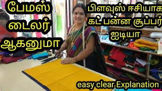 famous tailor ஆகனுமா பிளவுஸ் கட்டிங் சூப்பர் ஐடியா easy method [upl. by Noet]