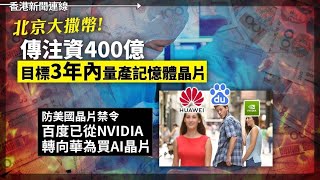 北京大撒幣 傳注資400億目標3年內量產記憶體晶片 百度已從NVIDIA轉向華為買AI晶片、內地政府要求承繼碧桂園債務？ 中國平安澄清：與事實不符 20231108《香港新聞連線》 [upl. by Annawahs]