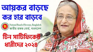 ব্যক্তি শ্রেণীর আয়ে আয়কর বাড়ছে নতুন অর্থ বছরে ⚡ টিন সাটিফিকেট Income Tax Return Tax Rate Increase [upl. by Ahsiener895]