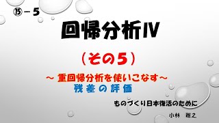 ⑮ 5 回帰分析Ⅳ（その５） 残差の評価（データ範囲の考察） ・・・・ Excelで理解する [upl. by Anoj]