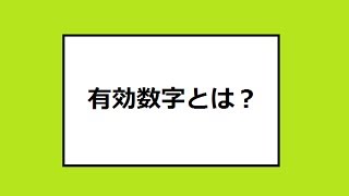 有効数字とは？ 物理基礎 Significant figure Physics [upl. by Bannerman]