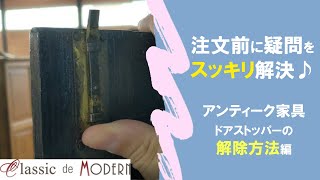 アンティーク家具の扉が開かない！どうすればいい？ 【クラシックデモダン 】 [upl. by Hirza]