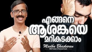 How to manage your anxiety Malayalam Inspirational Talk Madhu Bhaskaran [upl. by Eneroc160]