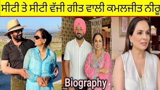 Kamaljit Neeru Biography  ਕੌਣ ਹੈ ਕਮਲਜੀਤ ਨੀਰੂ [upl. by Ainival]