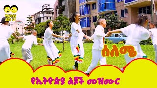 selemye selemye Ye Ethiopia Lijoch ሰለሜ  የኢትዮጵያ ልጆች መዝሙር Ye Ethiopia Lijoch Mezmur [upl. by Adnomar]