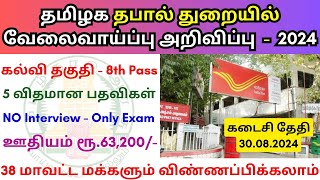 TN Post Office Recruitment 2024 💼 Tamilnadu government jobs 2024 👨‍💼TN govt jobs 2024 in tamil [upl. by Gothurd]