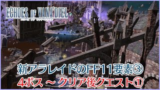 【FF14】「ジュノ：ザ・ファーストウォーク」のFF11要素＆解説③～4ボスからクリア後クエスト①～ [upl. by Gay184]