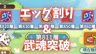 【キノコ伝説】間もなく登録者1万人！ エッグ割り＆武魂突破 【戦闘力6200万検証系YOUTUBER】 [upl. by Sochor]