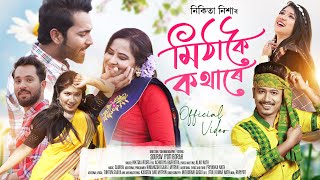 Mitha koi Kothare  Official Video   Nikitaa Nisha  Neal Tamuli  New assamese Song 2024 [upl. by Golding246]