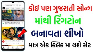 ringtone banavani reet gujarati ma  ringtone banavani app  song mese ringtone kaise banaye [upl. by Tannenbaum385]