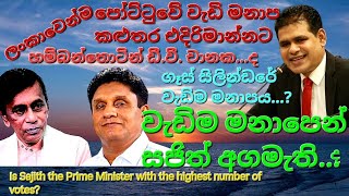 වැඩිම මනාපයෙන් සජිත් අගමැතිපොහොට්ටුවේ වැඩිම මනාප කලුතර එදිරිමාන්නටගෑස් සිලින්ඩරයේ වැඩිම මනාපය [upl. by Palladin]