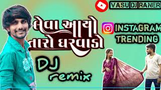 New song લેવા આયો તારો ઘરવાડો  Leva Aayo Taro Ghar Vado  DJ remix  Jayesh sodha [upl. by Yrahcaz96]