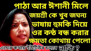 পাঠা আর ঈশানীকে ইউটিউব থেকে বের করে দিলে ইউটিউব এ শান্তি ফিরে আসবে bongjayashree0011 [upl. by Yreffeg]