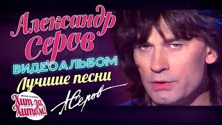 Александр СЕРОВ — ЛУЧШИЕ ПЕСНИ Видеоальбом [upl. by Meyeroff]