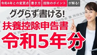 【ググらず書ける！】令和5年分の扶養控除申告書｜書き方・令和4年分との変更点まとめ【令和4年の年末調整】 [upl. by Omar]