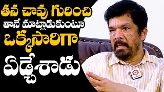 తన చావు గురించి తెలిసి🥲  Posani Krishna Murali Shocking Words  Posani Krishna Murali Interview [upl. by Celik]