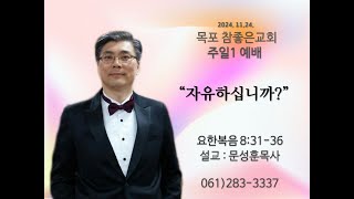 목포참좋은교회 주일1예배설교 2024년11월 24일 ㅣquot자유하십니까quot  문성훈 목사요한복음83136 [upl. by Fosdick]