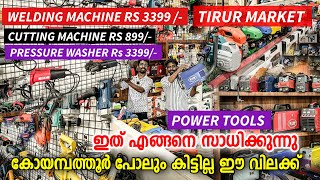 കോയമ്പത്തൂർ പോലും കിട്ടില്ല ഈ വിലക്ക്  Power Tools  Power Tools Coimbatore  Power tools market [upl. by Sikata]