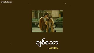 ချစ်သော  Floke Rose Lyrics [upl. by Erdnael]